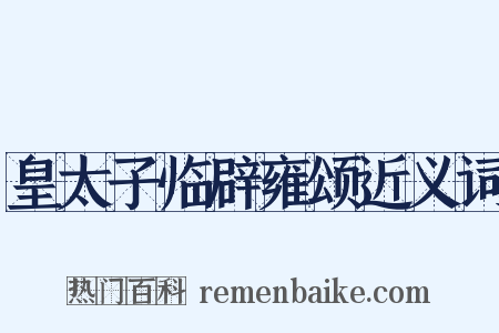 皇太子临辟雍颂近义词是什么意思的图片